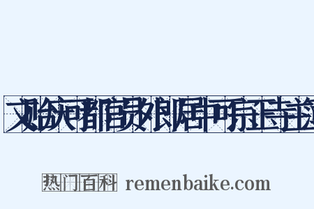 文贻庆可都官员外郎居中可宗正寺主簿是什么意思的图片